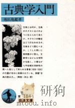 古典学入門（1991.05 PDF版）