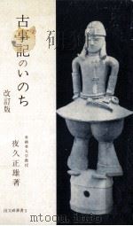 古事記のいのち（1973.11 PDF版）