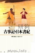 古事記.日本書紀（1991.02 PDF版）