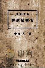 古事記新釋:自學自修（1936.02 PDF版）