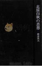 北原白秋の思想（1985.09 PDF版）