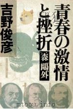 青春の激情と挫折-森鴎外（1981.02 PDF版）