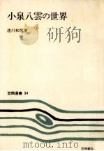 小泉八雲の世界（1978.07 PDF版）