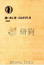 遠いあし音·人はさびしき:人物回想（1987.11 PDF版）