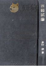 西鶴試論（1991.05 PDF版）