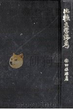 比較文學論考 1（1969.10 PDF版）