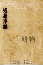 近松序説（1957.04 PDF版）