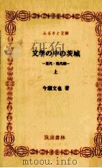 文学の中の茨城 1（1992.11 PDF版）