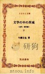 文学の中の茨城 2（1993.02 PDF版）