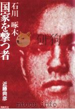 国家を撃つ者:石川啄木（1989.05 PDF版）