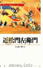 近松門左衛門（1991.11 PDF版）