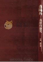 森鷗外:基層的論究（1989.03 PDF版）
