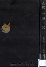 全釈一葉日記（1973.03 PDF版）