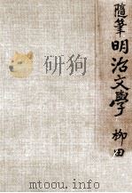 隨筆明治文學 1（1938.08 PDF版）
