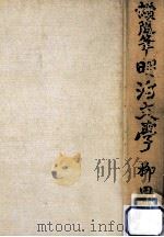 隨筆明治文學 2（1938.08 PDF版）