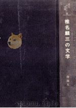 椎名麟三の文学（1980.02 PDF版）