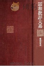 昭和批評大系 4（1968.08 PDF版）