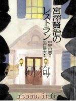 宮沢賢治のレストラン（1996.04 PDF版）