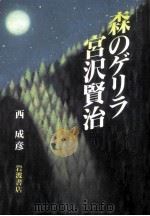 森のゲリラ宮沢賢治（1997.02 PDF版）