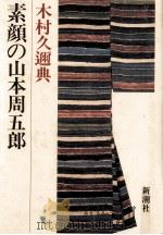 素顔の山本周五郎（1982.06 PDF版）