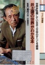 井上靖の世界がわかる本（1982.05 PDF版）