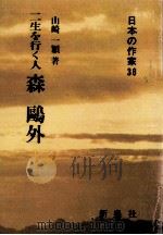 森鴎外（1991.11 PDF版）