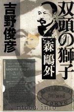 双頭の獅子（1982.07 PDF版）