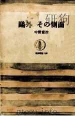 鴎外その側面（1972.02 PDF版）