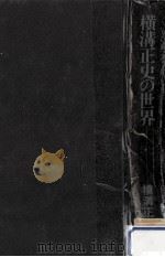 横溝正史の世界（1976.03 PDF版）