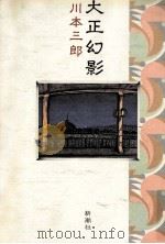 大正幻影（1990.10 PDF版）