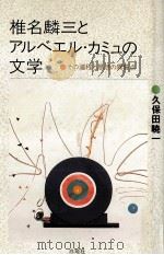 椎名麟三とアルベエル·カミュの文学（1991.10 PDF版）