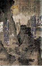 評伝高橋和巳（1981.10 PDF版）