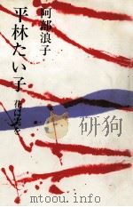 平林たい子:花に実を（1986.02 PDF版）