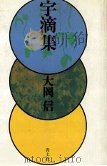 宇滴集:文学的断章（1980.08 PDF版）