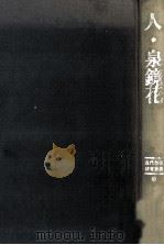 人·泉鏡花（1983.12 PDF版）