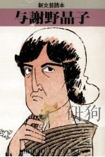 与謝野晶子（1991.06 PDF版）