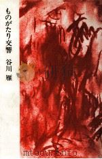 ものがたり交響（1989.02 PDF版）