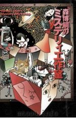 森博嗣のミステリィ工作室（1999.03 PDF版）