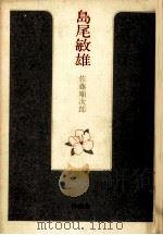 島尾敏雄:ミホの世界を中心として（1983.06 PDF版）