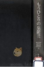 もうひとりの泉鏡花  復刻版（1987.10 PDF版）