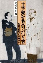 十字架を背負ったピエロ:狐狸庵先生と遠藤周作 1980.10 PDF电子版封面 上総英郎著