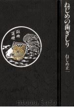 ねじめの歯ぎしり（1984.11 PDF版）