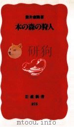 本の森の狩人（1993.04 PDF版）