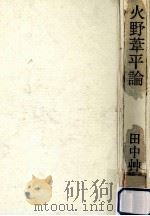 火野葦平論:付戦争体験·論の試み 1971.09 PDF电子版封面 田中艸太郎著