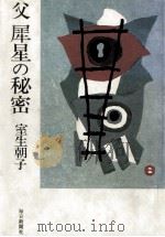 父犀星の秘密（1980.08 PDF版）