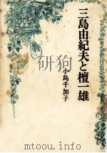 三島由紀夫と檀一雄 1980.05 PDF电子版封面 小島千加子著