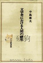 文学者における人間の研究（1986.09 PDF版）