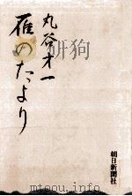 雁のたより（1975.04 PDF版）