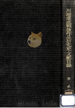 川端康成戦後作品研究史·文献目録（1984.12 PDF版）