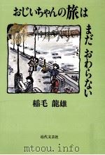 おじいちゃんの旅はまだおわらない（1996.07 PDF版）